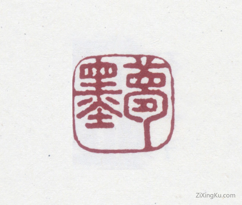 篆刻作品：陈奕禧印章·梦墨