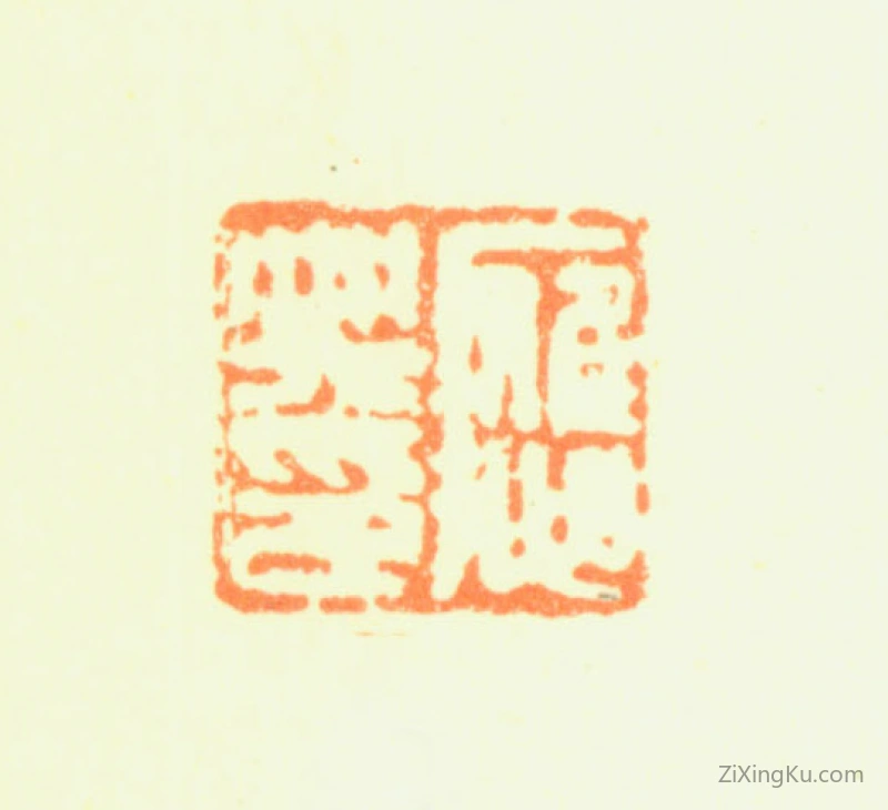 篆刻作品：葛应典印章·应典印