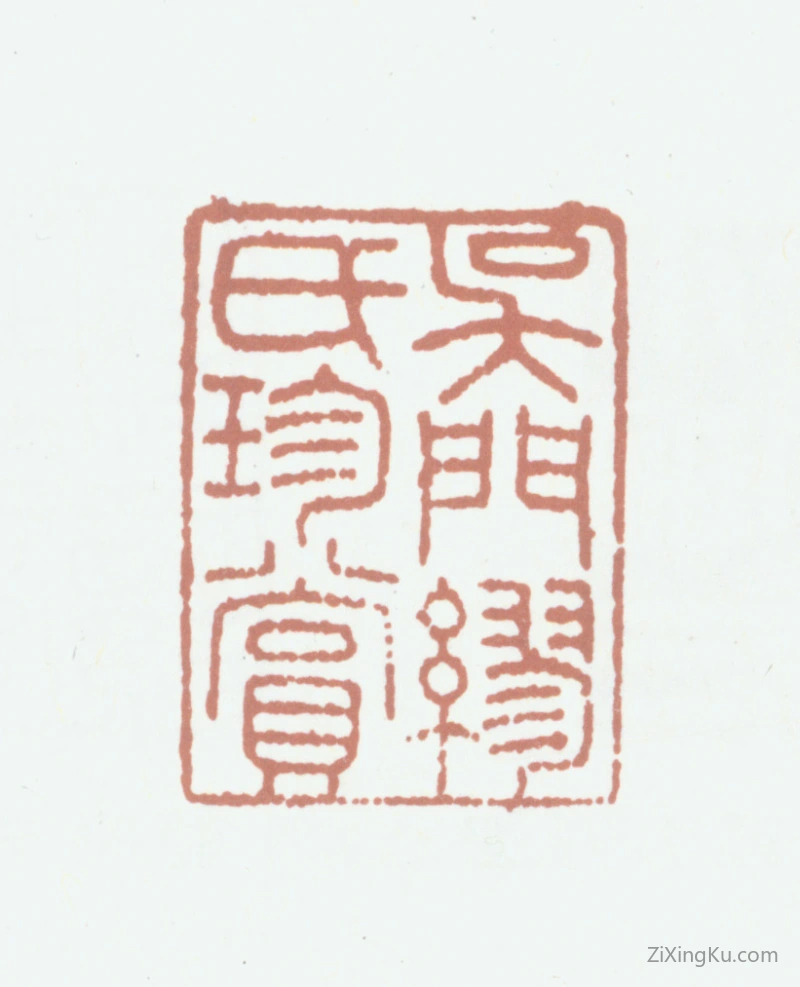 篆刻作品：缪曰藻印章·吴门缪氏珍赏