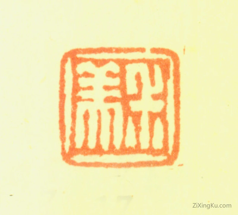 篆刻作品：钱杜印章·叔美