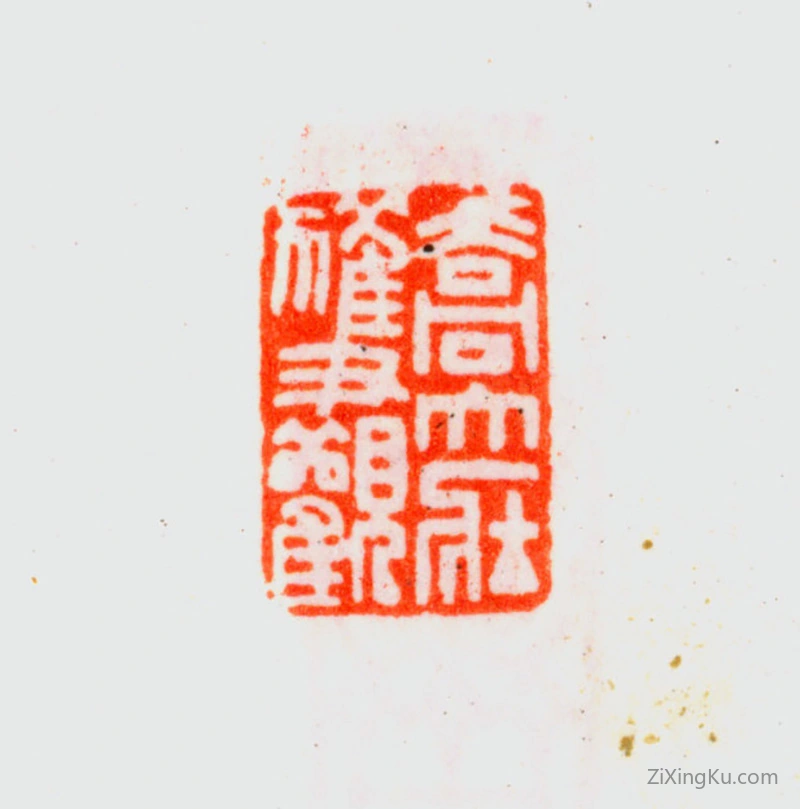 篆刻作品：乔大壮印章·乔大壮获观