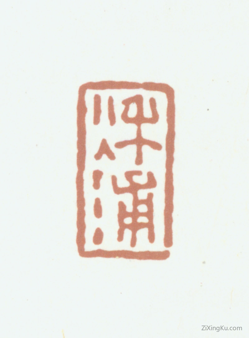 篆刻作品：汪宪奎印章·秋浦