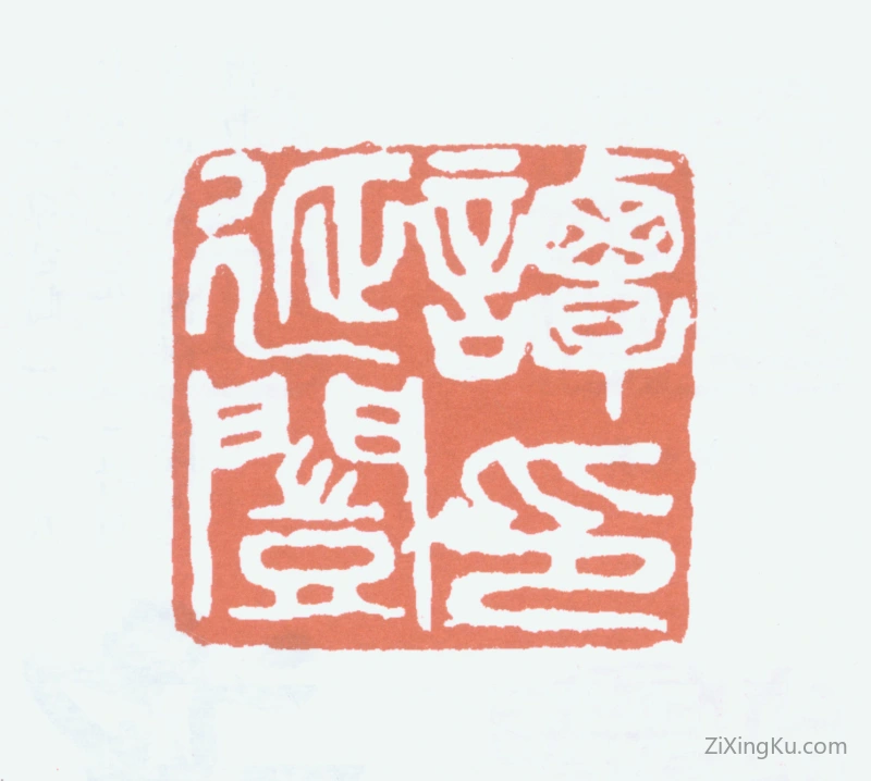 篆刻作品：谭延闿印章·谭延闿印