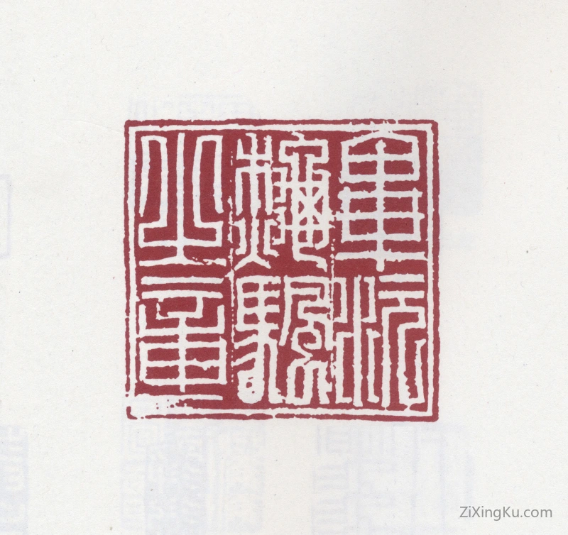 篆刻作品：毕沅印章·毕沅秋帆之章