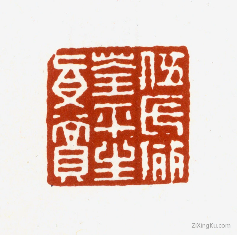 篆刻作品：伍元蕙印章·伍氏俪荃平生真赏
