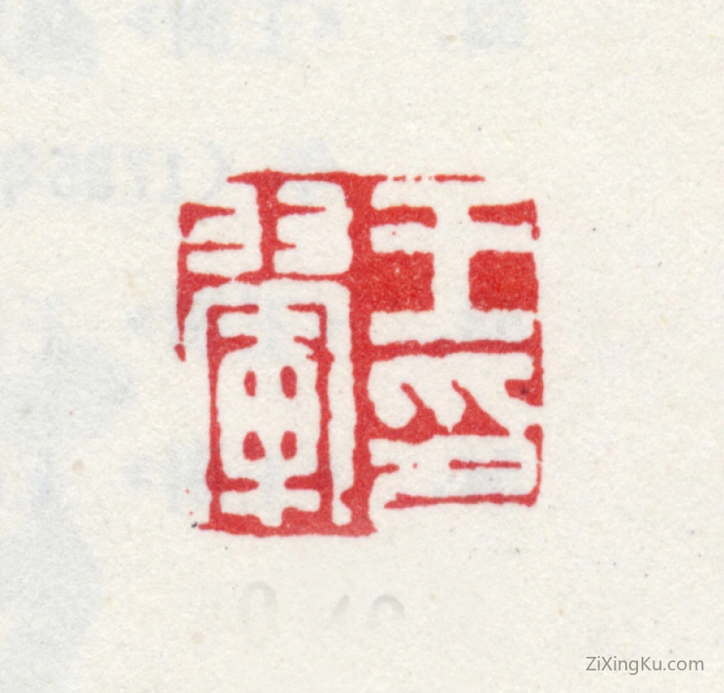 篆刻作品：王翚印章·王翚印