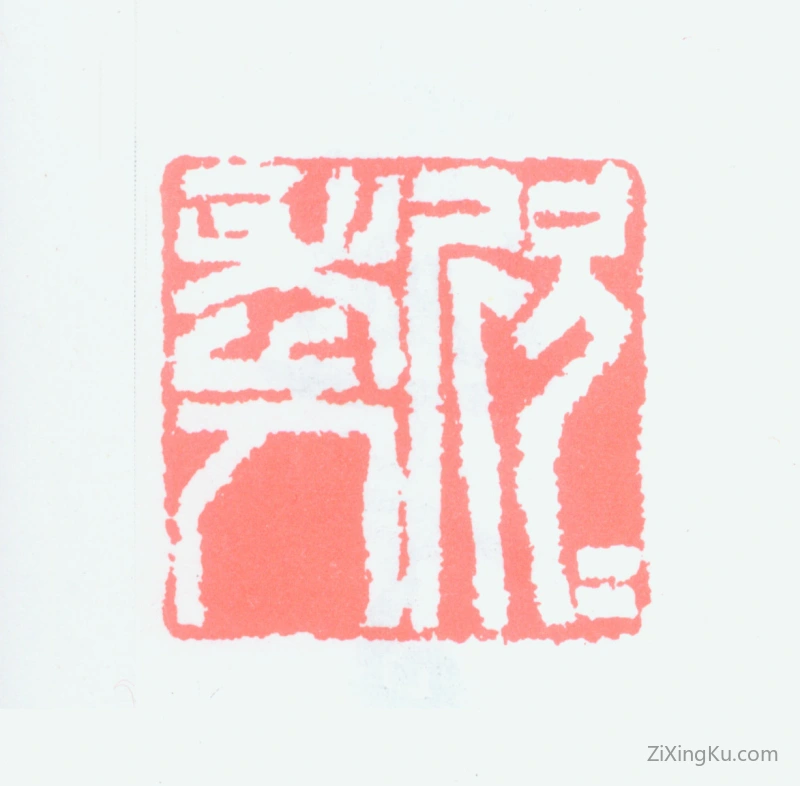 篆刻作品：王蘧常印章·欣欣老人