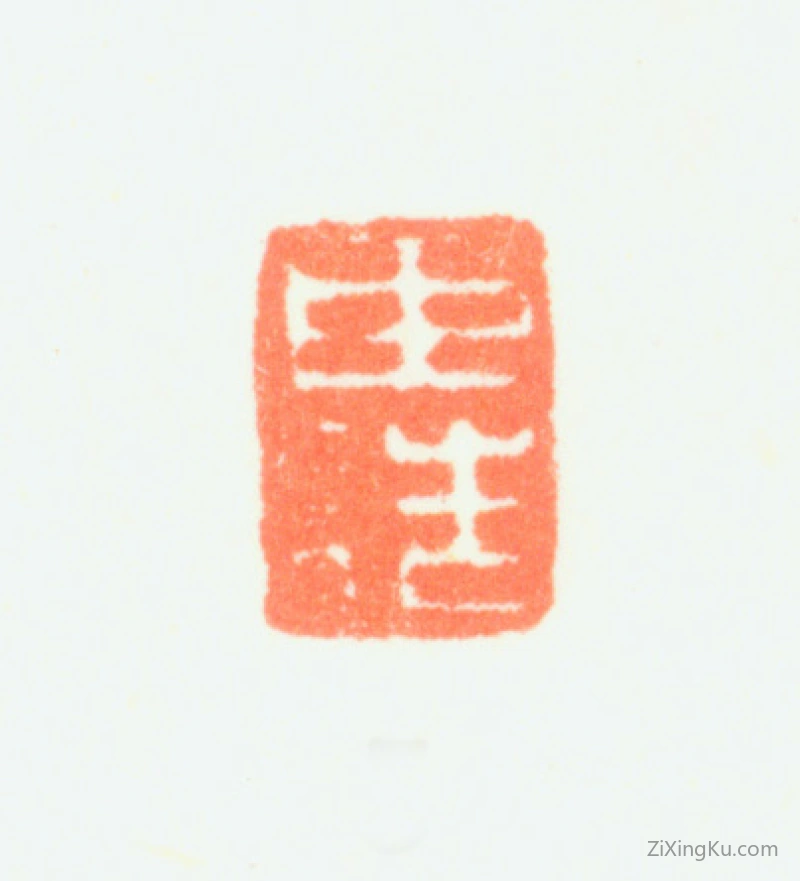 篆刻作品：董诰印章·臣诰