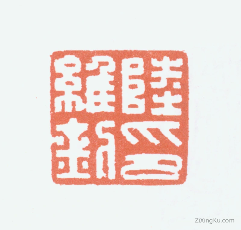 篆刻作品：陆维钊印章·陆维钊印
