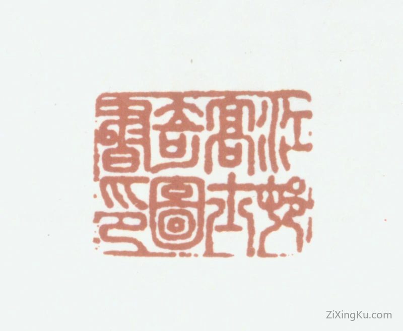 篆刻作品：高士奇印章·江村高士奇图书印