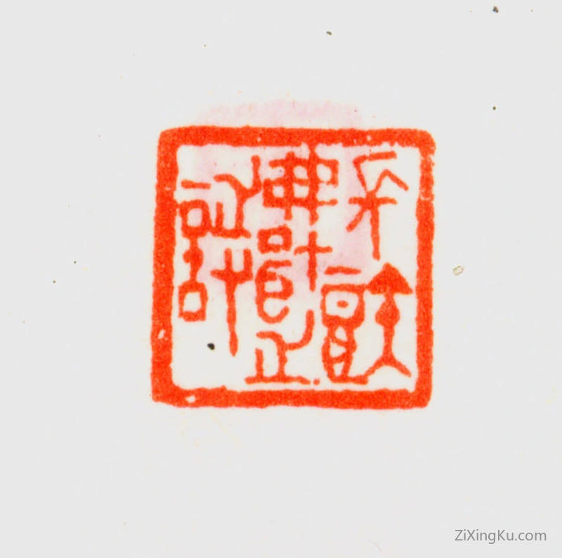 篆刻作品：乔大壮印章·长短弗戢之诗