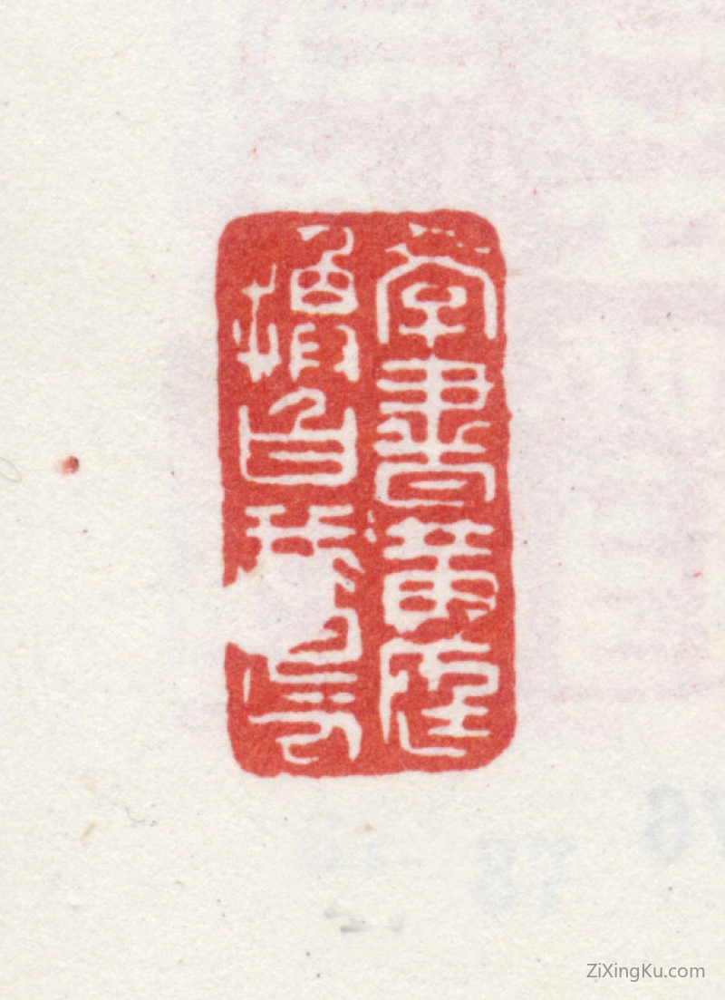 篆刻作品：石涛印章·学书黄庭换白鹅