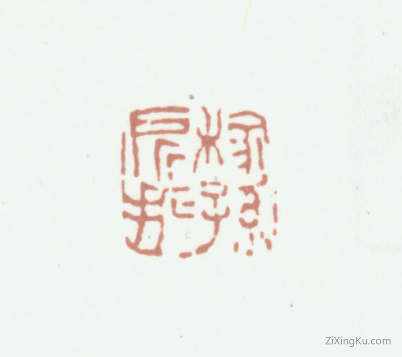 篆刻作品：魏锡曾印章·稼孙所拓