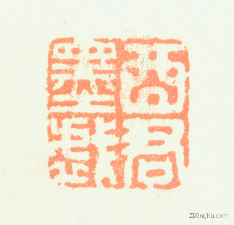 篆刻作品：蒋廷锡印章·酉君墨戏