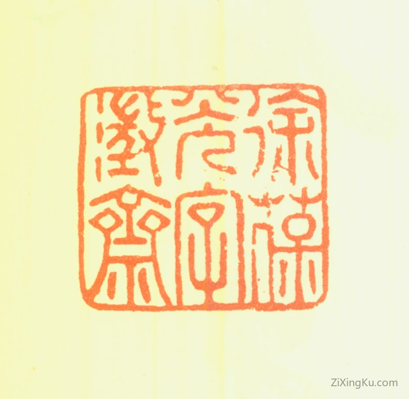篆刻作品：徐葆光印章·徐葆光字澄斋