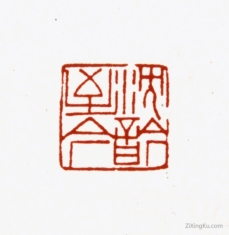 篆刻作品：启功印章·沉吟至今