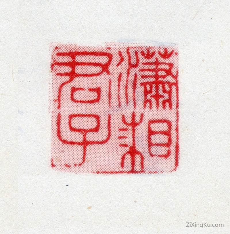 篆刻作品：夏翚印章·潇湘君子