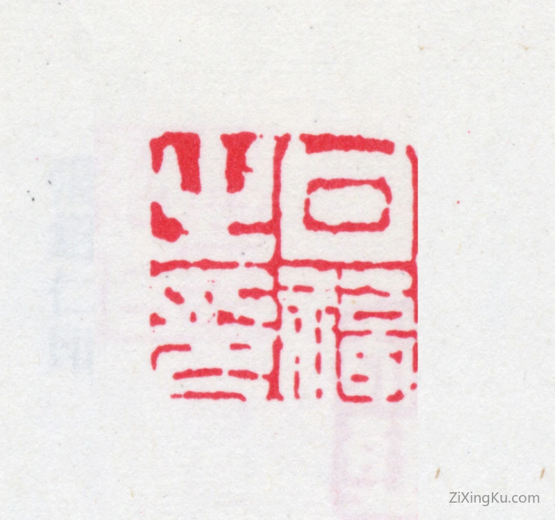 篆刻作品：甘福印章·甘福之印