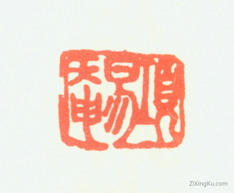 篆刻作品：项圣谟印章·项易菴
