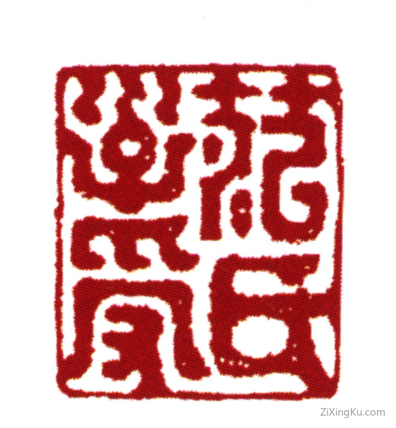 篆刻作品：范钦印章·范氏子受