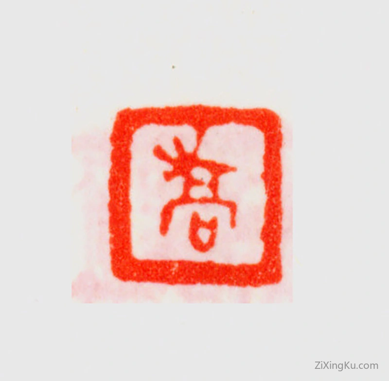 篆刻作品：乔大壮印章·乔
