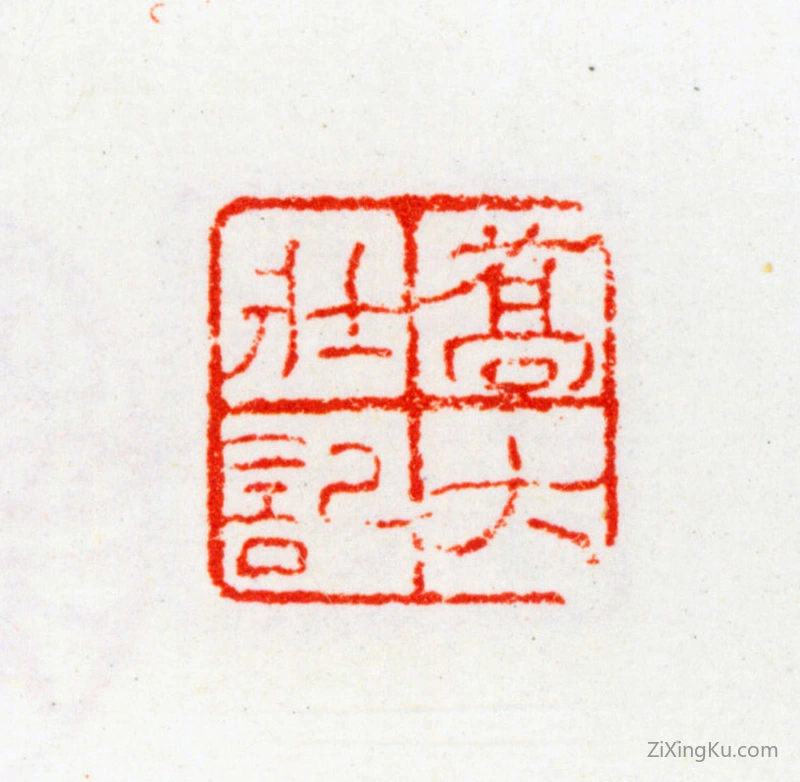 篆刻作品：乔大壮印章·乔大壮记