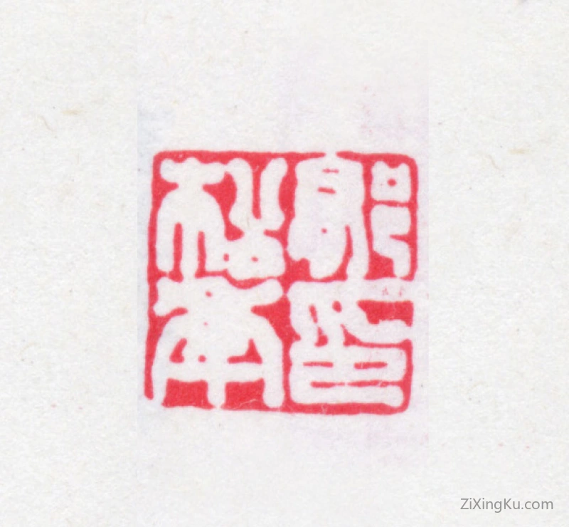 篆刻作品：郁松年印章·郁松年印