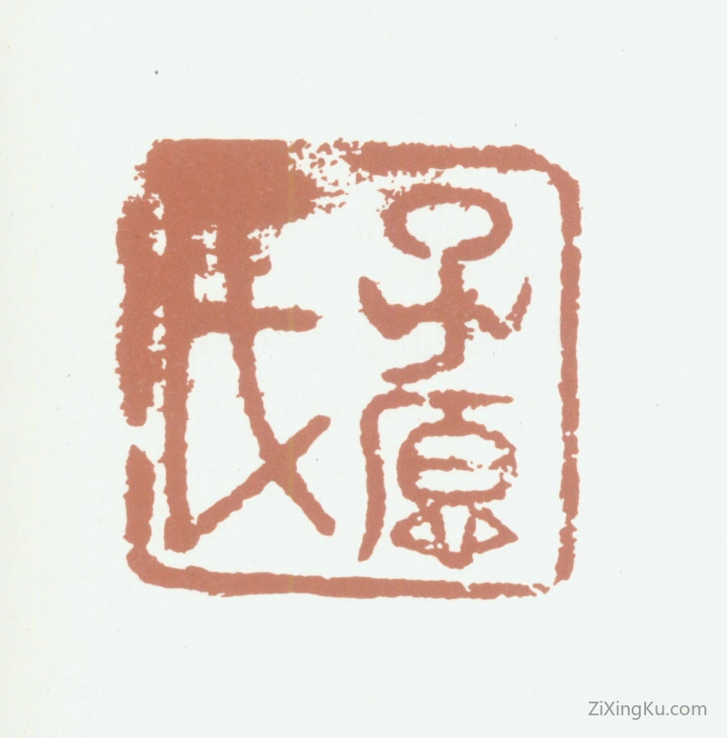 篆刻作品：邢侗印章·子愿氏