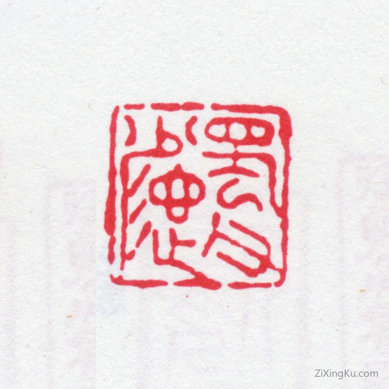 篆刻作品：蒋继轼印章·蜀父少德