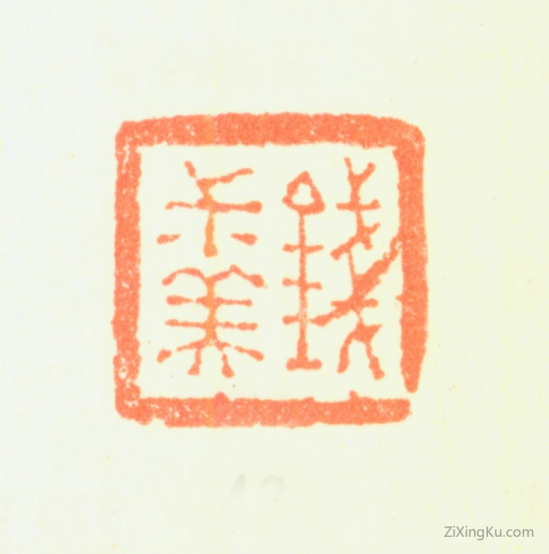 篆刻作品：钱杜印章·钱叔美