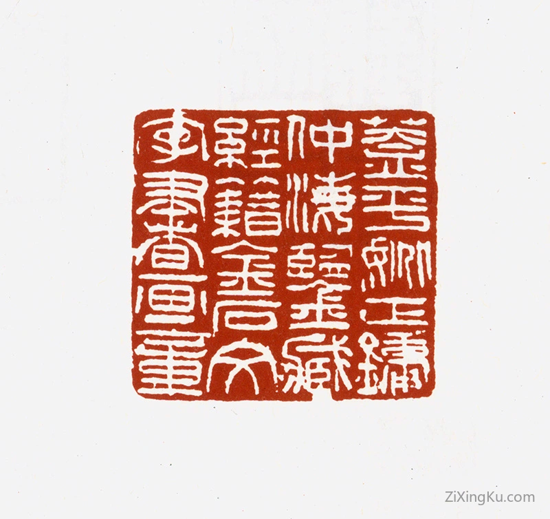 篆刻作品：姚正镛印章·盖平姚正镛仲海鉴藏经籍金石文字书画章