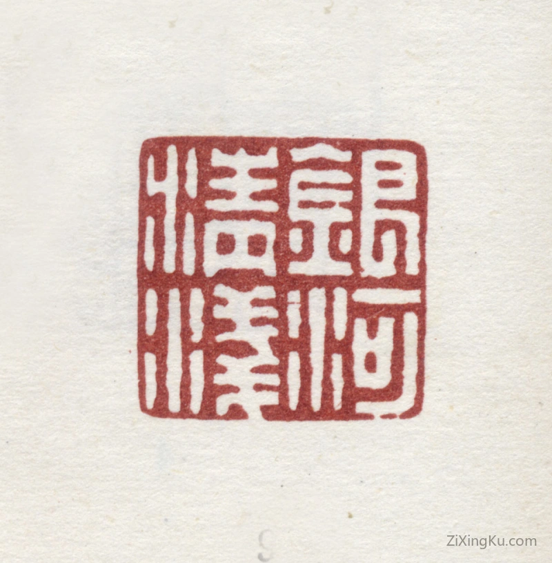 篆刻作品：爱新觉罗·弘旿印章·银河请浅