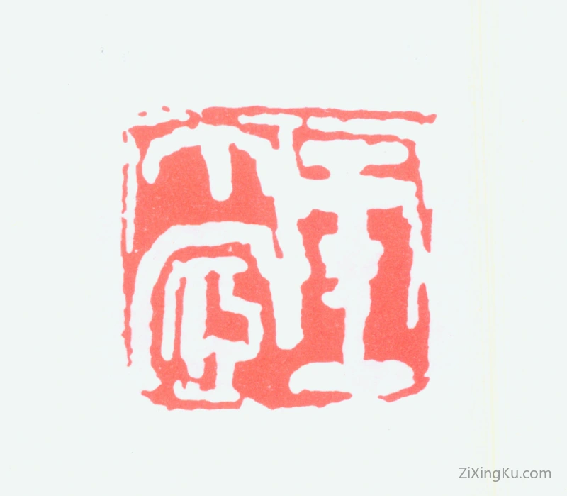 篆刻作品：王个簃印章·王个宧