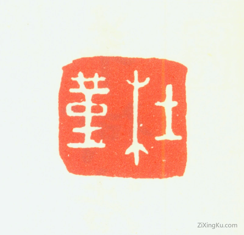 篆刻作品：杜堇印章·杜堇
