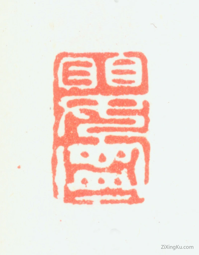 篆刻作品：郑燮(郑板桥)印章·嬰宁