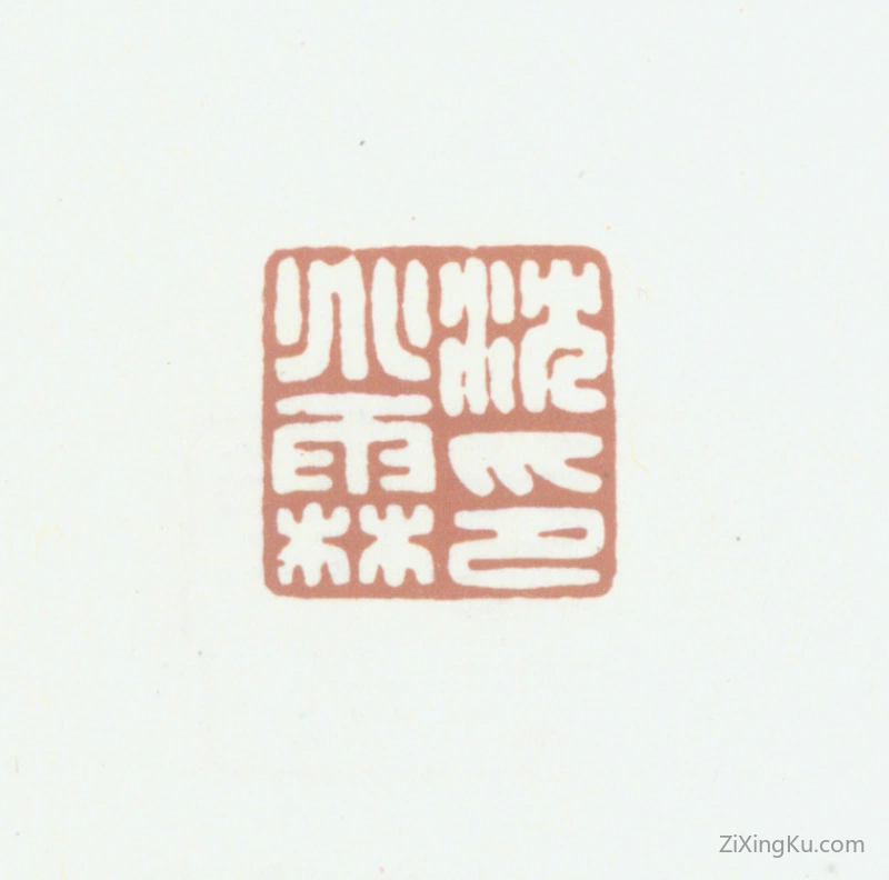 篆刻作品：沈兆霖印章·沈兆霖印