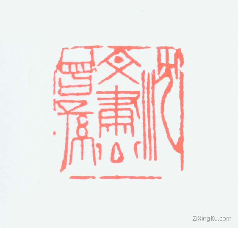 篆刻作品：沈觐寿印章·沈文肃公曾孙