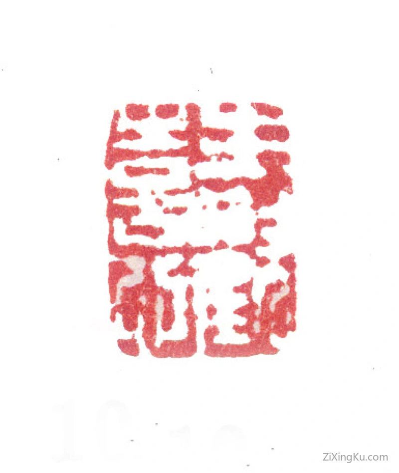 篆刻作品：张问陶印章·生欢喜心