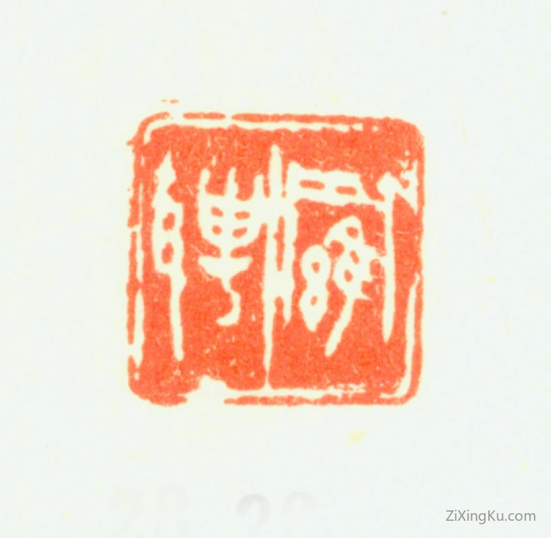 篆刻作品：罗聘印章·罗聘