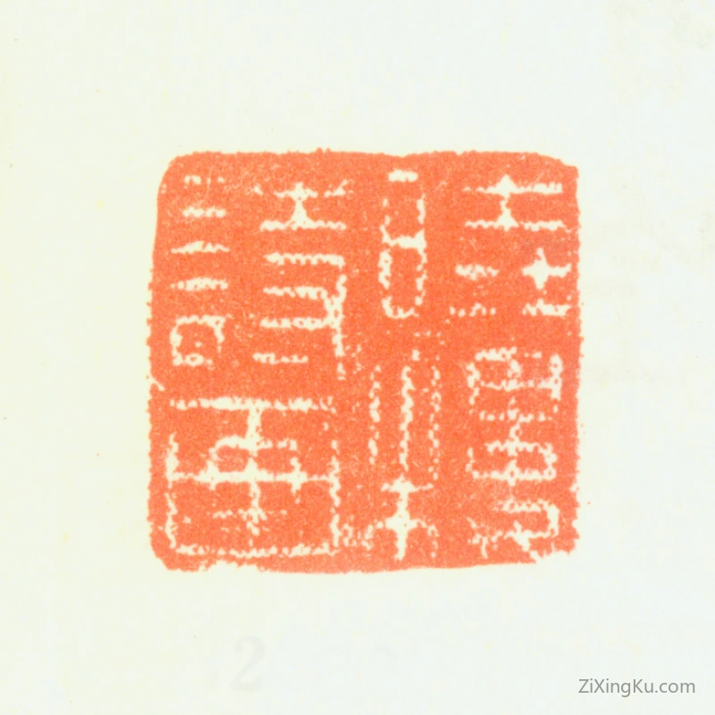 篆刻作品：费丹旭印章·晓楼诗画