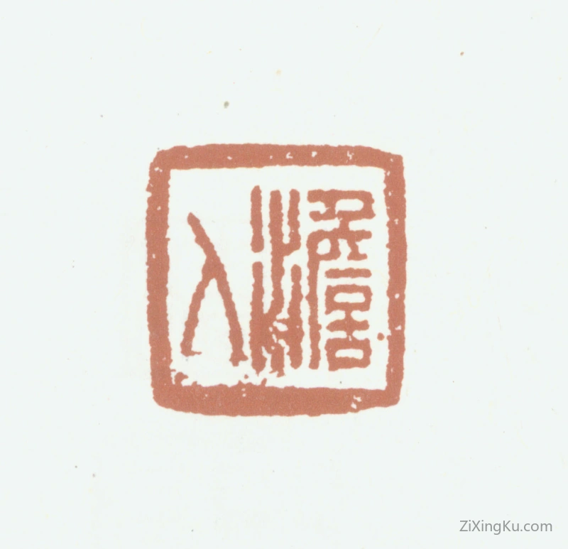 篆刻作品：高士奇印章·澹人