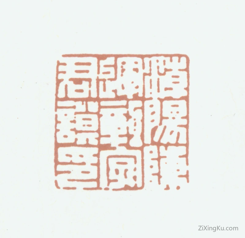 篆刻作品：陈运彰印章·潮阳陈运彰字君谟印