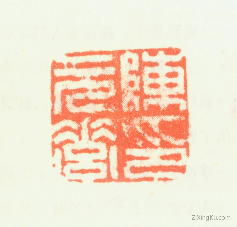 篆刻作品：陈元素印章·陈元素印