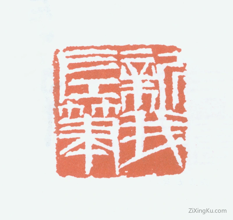 篆刻作品：费新我印章·新我左笔