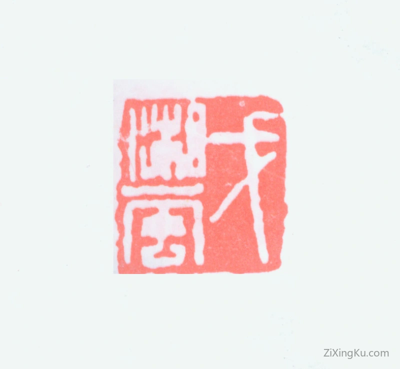 篆刻作品：戈湘岚印章·戈湘岚