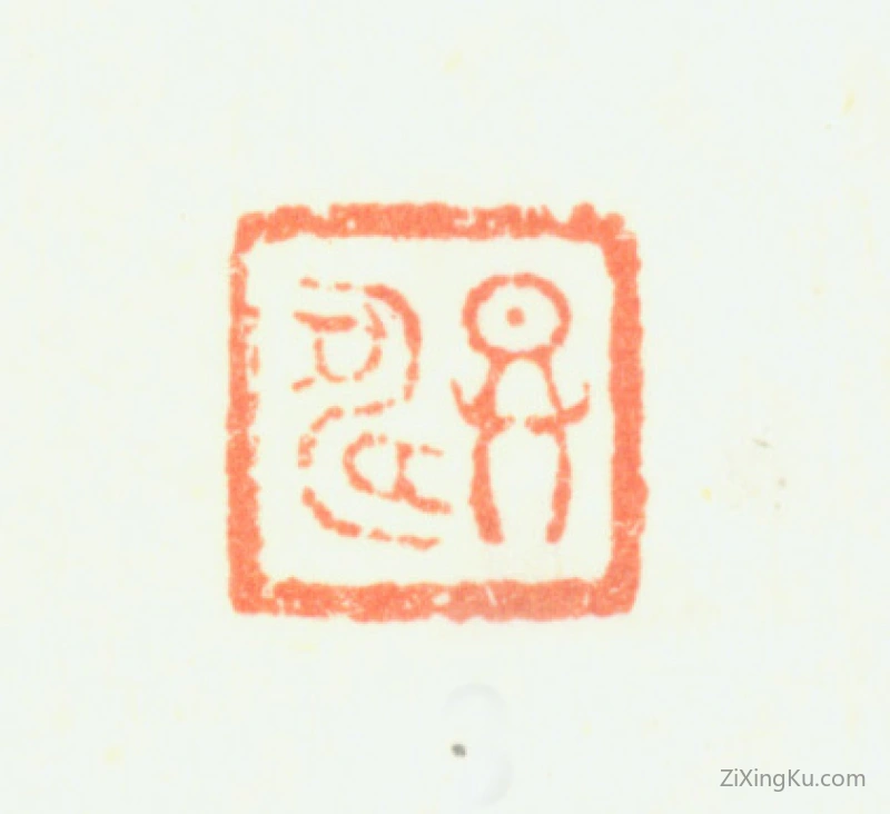 篆刻作品：黄慎印章·恭寿