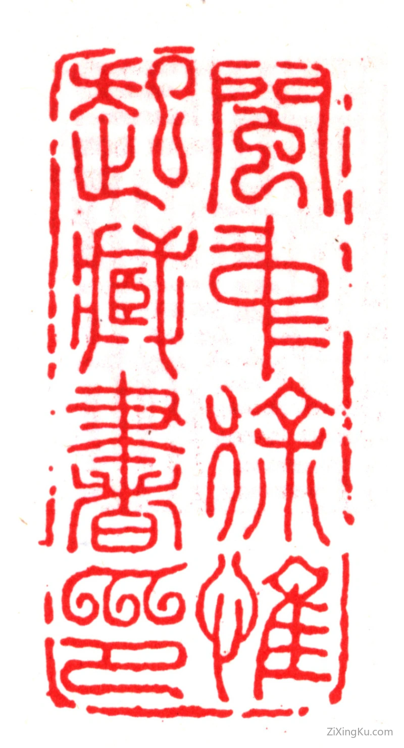 篆刻作品：徐（火勃）印章·闽中徐惟起藏书印