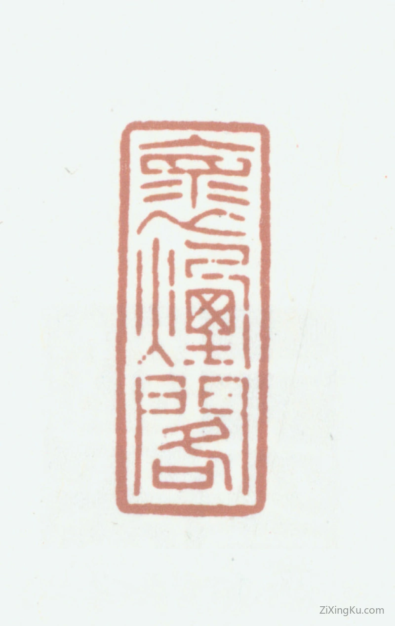 篆刻作品：陆愚卿印章·怀烟阁
