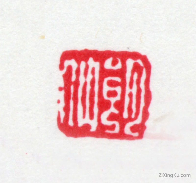 篆刻作品：邵恩多印章·朗仙