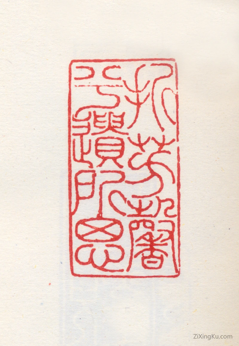 篆刻作品：梁袠印章·折芳馨兮遗所思